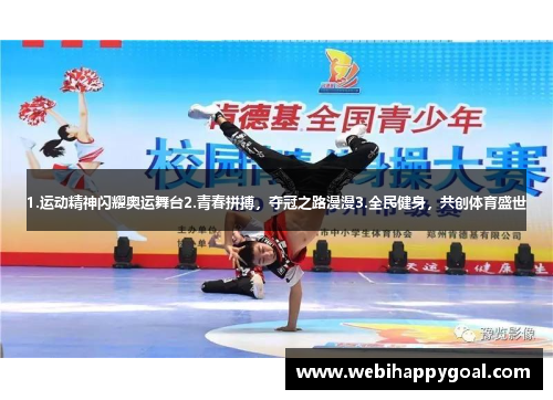 1.运动精神闪耀奥运舞台2.青春拼搏，夺冠之路漫漫3.全民健身，共创体育盛世