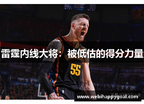 雷霆内线大将：被低估的得分力量
