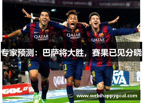 专家预测：巴萨将大胜，赛果已见分晓