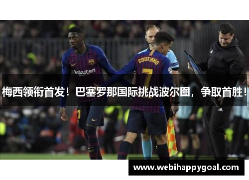 梅西领衔首发！巴塞罗那国际挑战波尔图，争取首胜！