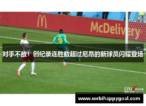 对手不敌！创纪录连胜数超过尼昂的新球员闪耀登场