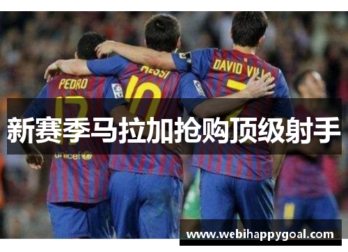 新赛季马拉加抢购顶级射手