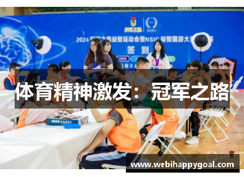 体育精神激发：冠军之路