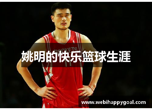 姚明的快乐篮球生涯