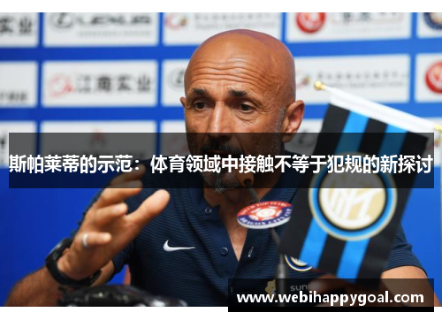 斯帕莱蒂的示范：体育领域中接触不等于犯规的新探讨