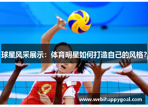 球星风采展示：体育明星如何打造自己的风格？