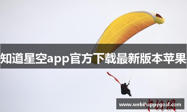 知道星空app官方下载最新版本苹果