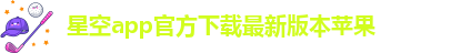 星空app官方下载最新版本苹果